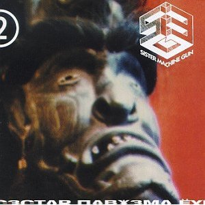 SISTER MACHINE GUN - The torture techniq